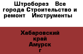 Штроборез - Все города Строительство и ремонт » Инструменты   . Хабаровский край,Амурск г.